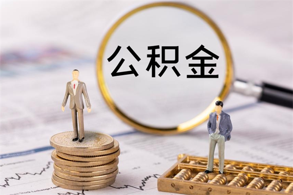 公积金开通流程与手续-苍南公积金代办平台