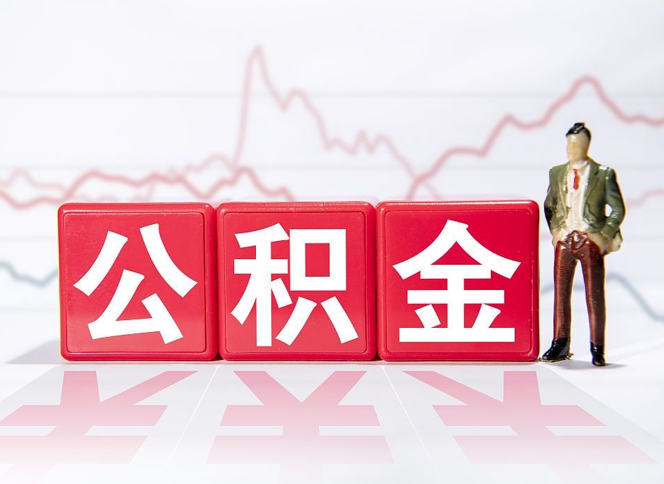 公积金交了有啥用-苍南公积金代办平台