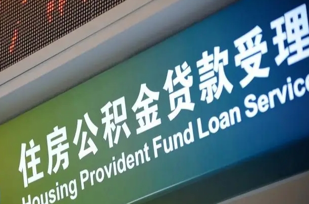 公积金的追诉期是多久-苍南公积金代办平台